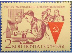 Марка 2626 Учиться, работать и жить по-коммунистически! Работа. MNH ★★. 1961 год.